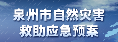 圖解：泉州市人民政府辦公室關(guān)于印發(fā)泉州市自然災(zāi)害救助應(yīng)急預(yù)案的通知